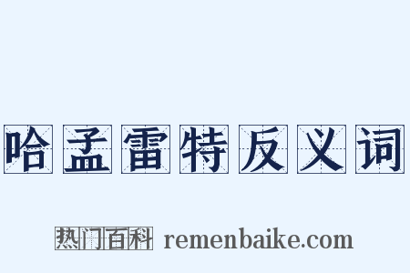 哈孟雷特反义词是什么意思的图片